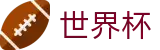 2026世界杯足球竞猜-官方赛事资讯平台